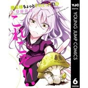 魔王様ちょっとそれとって！！ 6（集英社） [電子書籍]