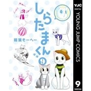 しらたまくん 9（集英社） [電子書籍]