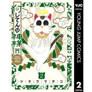 何してんの神様 2（集英社） [電子書籍]