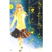 きらきらと夜に降る 2（小学館） [電子書籍]