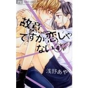 故意ですが恋じゃない 4（小学館） [電子書籍]