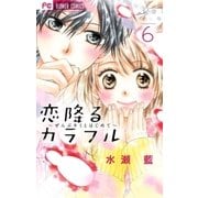恋降るカラフル～ぜんぶキミとはじめて～ 6（小学館） [電子書籍]
