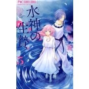 水神の生贄 5（小学館） [電子書籍]