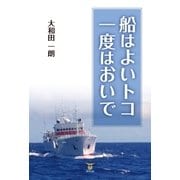 船はよいトコ 一度はおいで（東洋出版） [電子書籍]