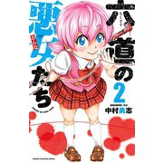 六道の悪女たち 2（秋田書店） [電子書籍]