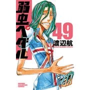 弱虫ペダル 49（秋田書店） [電子書籍]