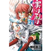 実は私は(21)（秋田書店） [電子書籍]