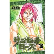 サンセットローズ 18（秋田書店） [電子書籍]