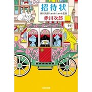 招待状～赤川次郎ショートショート王国～（光文社） [電子書籍]