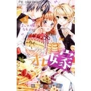 オレ嫁。～オレの嫁になれよ～ 9（小学館） [電子書籍]