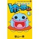 みかくにん ゆーほーくん 1（小学館） [電子書籍]
