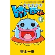 みかくにん ゆーほーくん 1（小学館） [電子書籍]
