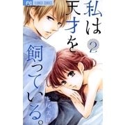 私は天才を飼っている。 2（小学館） [電子書籍]