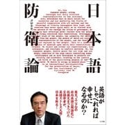 日本語防衛論 （小学館） [電子書籍]