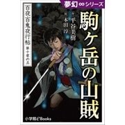 夢幻∞シリーズ 百夜・百鬼夜行帖59 駒ヶ岳の山賊（小学館） [電子書籍]