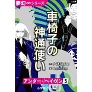 夢幻∞シリーズ アンダー・ヘイヴン5 車椅子の神通使い（小学館） [電子書籍]