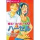 夢幻∞シリーズ 婚活！フィリピーナ24 ハーセル（小学館） [電子書籍]