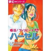 夢幻∞シリーズ 婚活！フィリピーナ24 ハーセル（小学館） [電子書籍]