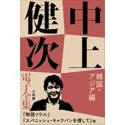 中上健次 電子全集11『韓国・アジア篇』（小学館） [電子書籍]
