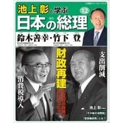 池上彰と学ぶ日本の総理 第12号 鈴木善幸/竹下登（小学館） [電子書籍]