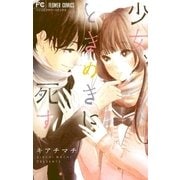 少女、ときめきに死す（小学館） [電子書籍]
