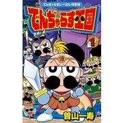 でんぢゃらすじーさん特別編 でんぢゃらす王国 1（小学館） [電子書籍]