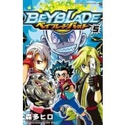 ベイブレード バースト 5（小学館） [電子書籍]