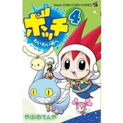 ボッチ わいわい岬へ 4（小学館） [電子書籍]