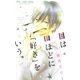 目は口ほどに「好き」をいう。（小学館） [電子書籍]