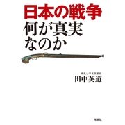 日本の戦争 何が真実なのか （扶桑社） [電子書籍]