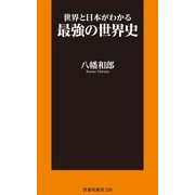 世界と日本がわかる最強の世界史（扶桑社） [電子書籍]