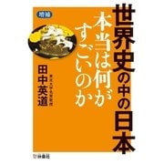 (増補)世界史の中の日本 本当は何がすごいのか（扶桑社） [電子書籍]