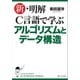 新・明解C言語で学ぶアルゴリズムとデータ構造 （SBクリエイティブ） [電子書籍]
