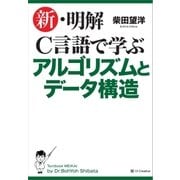 新・明解C言語で学ぶアルゴリズムとデータ構造 （SBクリエイティブ） [電子書籍]