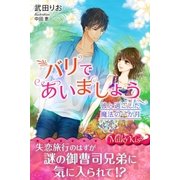 バリであいましょう 彼と過ごした魔法の一か月（パブリッシングリンク） [電子書籍]