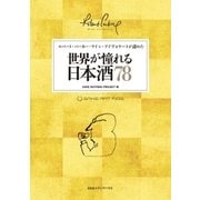 ロバート・パーカー・ワイン・アドヴォケートが認めた 世界が憧れる日本酒78（CCCメディアハウス） [電子書籍]