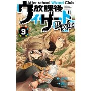 放課後ウィザード倶楽部 3（秋田書店） [電子書籍]