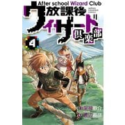 放課後ウィザード倶楽部 4（秋田書店） [電子書籍]