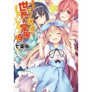うちの居候が世界を掌握している！16（SBクリエイティブ） [電子書籍]
