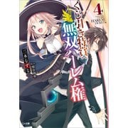 くじ引き特賞:無双ハーレム権4（SBクリエイティブ） [電子書籍]