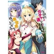 圧倒的ガチャ運で異世界を成り上がる！2（SBクリエイティブ） [電子書籍]