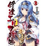 伊達エルフ政宗3（SBクリエイティブ） [電子書籍]