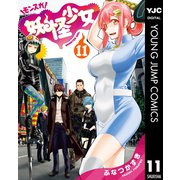 妖怪少女―モンスガ― 11（集英社） [電子書籍]