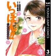 いっぽん！！～しあわせの日本酒～ 3（集英社） [電子書籍]