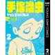 手塚治虫 マリン・エクスプレス 2（集英社） [電子書籍]
