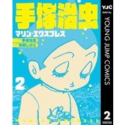 手塚治虫 マリン・エクスプレス 2（集英社） [電子書籍]