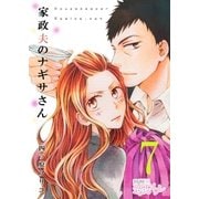 家政夫のナギサさん 7（ソルマーレ編集部） [電子書籍]