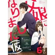 父娘になりました(仮) 6（ソルマーレ編集部） [電子書籍]