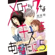 メロイックなキスをあなたに 5（ソルマーレ編集部） [電子書籍]