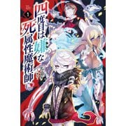 四度目は嫌な死属性魔術師(サーガフォレスト)（一二三書房） [電子書籍]